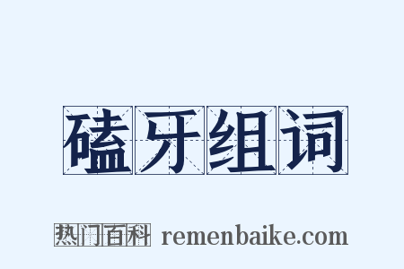 磕牙组词是什么意思的图片